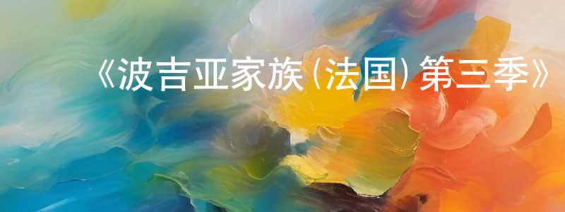 ﻿蔡湛宇的网络影视资源,﻿《波吉亚家族(法国)第三季》迅雷下载/在线观看-犯罪历史-美剧天堂